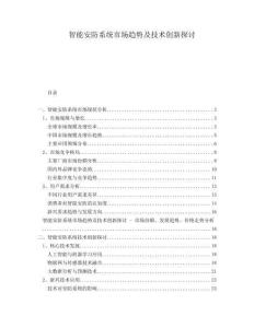 智能安防系統(tǒng)市場趨勢及技術創(chuàng)新探討