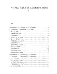 中國智能語音交互設(shè)備多模態(tài)技術(shù)融合發(fā)展趨勢報告