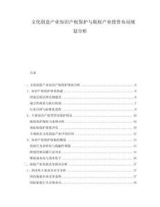 文化創意產業知識產權保護與版權產業投資布局規劃分析