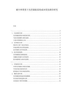碳中和背景下光伏儲能系統(tǒng)成本優(yōu)化路徑研究