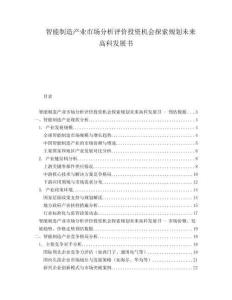 智能制造產(chǎn)業(yè)市場分析評價(jià)投資機(jī)會探索規(guī)劃未來高科發(fā)展書