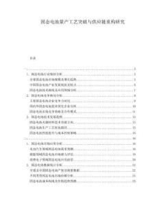 固态电池量产工艺突破与供应链重构研究