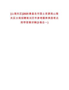 [山海關區(qū)]2025秦皇島市國土資源局山海關區(qū)分局招聘筆試歷年參考題庫典型考點附帶答案詳解(3卷合一)