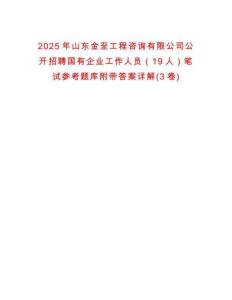 2025年山東金至工程咨詢有限公司公開(kāi)招聘國(guó)有企業(yè)工作人員（19人）筆試參考題庫(kù)附帶答案詳解(3卷)