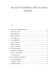 银行业共享中台系统架构设计与跨分行业务协同创新实践调研