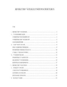通用航空器產(chǎn)業(yè)發(fā)展及空域管理對(duì)策研究報(bào)告