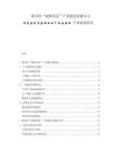 陜西省“硬核科技”產(chǎn)業(yè)鏈發(fā)展?jié)摿εcпереориентация產(chǎn)業(yè)政策研究