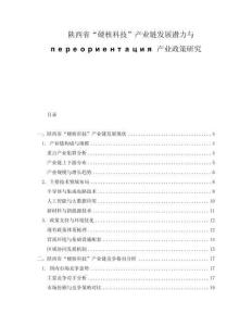 陜西省“硬核科技”產業鏈發展潛力與переориентация產業政策研究