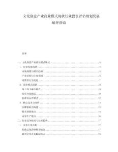 文化創意產業商業模式現狀行業投資評估規劃發展輔導指南