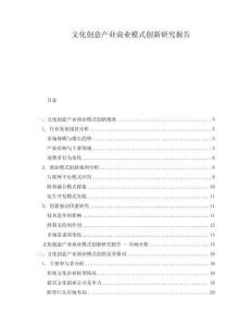 文化創意產業商業模式創新研究報告