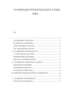 醫(yī)療影像設(shè)備國產(chǎn)替代進(jìn)程及技術(shù)前沿水平發(fā)展趨勢報告