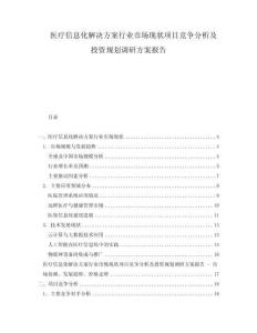医疗信息化解决方案行业市场现状项目竞争分析及投资规划调研方案报告