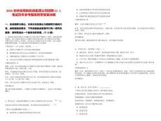 2025吉林省民航机场集团公司招聘21人笔试历年参考题库附带答案详解