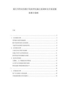 银行零售业务数字化转型实施方案调研及全渠道服务整合策略
