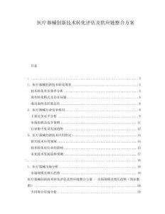 医疗器械创新技术转化评估及供应链整合方案
