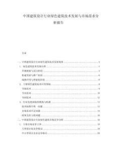 中國建筑設計行業綠色建筑技術發展與市場需求分析報告