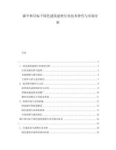 碳中和目標下綠色建筑建材行業技術替代與市場分析