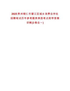 2025貴州銅仁市碧江區(qū)城鄉(xiāng)消費(fèi)合作社招聘筆試歷年參考題庫典型考點(diǎn)附帶答案詳解(3卷合一)