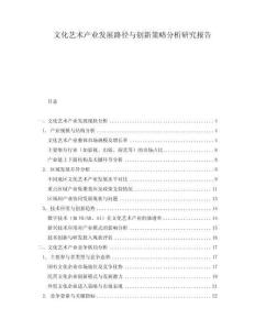 文化藝術產業發展路徑與創新策略分析研究報告