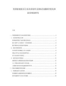 英國影視娛樂行業(yè)內(nèi)容創(chuàng)作及國際傳播路徑優(yōu)化和前景規(guī)劃研究