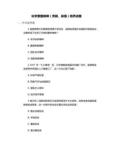 化學愛國精神（貢獻、自強）培養試題