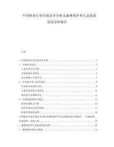 中国林业行业市场竞争分析及森林保护和生态旅游发展分析报告