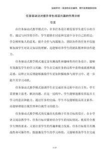 任務(wù)驅(qū)動(dòng)法對(duì)提升學(xué)生閱讀興趣的作用分析