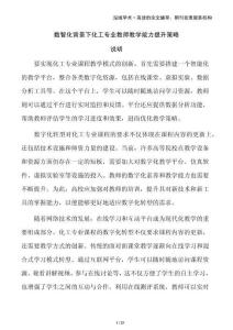 數(shù)智化背景下化工專業(yè)教師教學(xué)能力提升策略