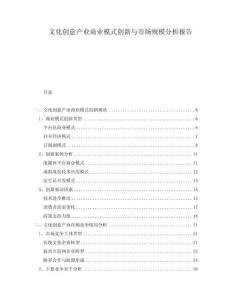 文化創意產業商業模式創新與市場規模分析報告