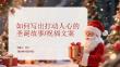 如何寫出打動人心的圣誕故事祝福文案