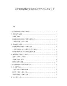 醫(yī)療影像設(shè)備行業(yè)標(biāo)準(zhǔn)化進(jìn)程與市場競爭分析