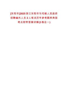 [東陽市]2025浙江東陽市馬宅鎮(zhèn)人民政府招聘編外人員2人筆試歷年參考題庫典型考點附帶答案詳解(3卷合一)