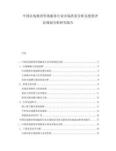中國在線教育咨詢服務行業市場供需分析及投資評估規劃分析研究報告