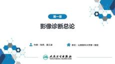 醫(yī)學(xué)影像學(xué)（第8版） 第一章 影像診斷學(xué)總論 第六節(jié) 對比劑；第七節(jié) 不同成像技術(shù)的比較與臨床應(yīng)用