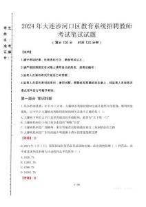 大連沙河口區(qū)教育系統(tǒng)招聘教師筆試真題2024