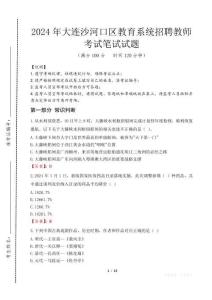 大連沙河口區(qū)教育系統(tǒng)招聘教師筆試真題2024