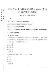 中山市板芙鎮(zhèn)招聘公辦中小學(xué)校教師筆試真題2024