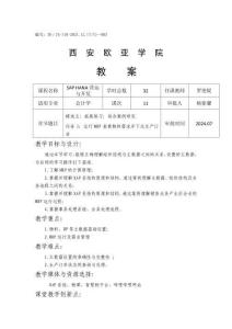 《SAP HANA營運與開發》教案第11次課