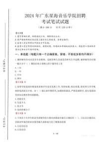 廣東星海音樂學院招聘筆試真題2024