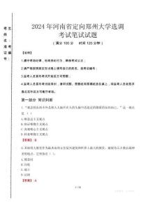 河南省定向鄭州大學(xué)選調(diào)筆試真題2024