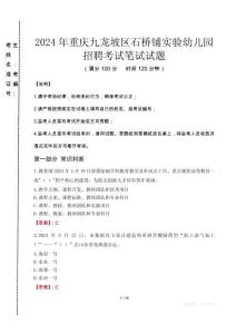 重慶九龍坡區(qū)石橋鋪實驗幼兒園招聘筆試真題2024