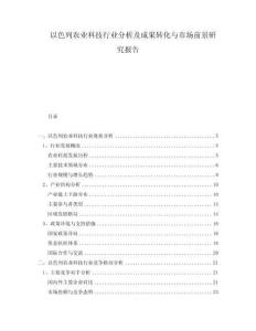 以色列农业科技行业分析及成果转化与市场前景研究报告