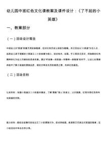 幼兒園中班紅色文化課教案及課件設(shè)計：《了不起的小英雄》