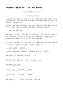 當(dāng)你穿越回80年代的臺(tái)兒溝——《哦，香雪》教學(xué)設(shè)計(jì)