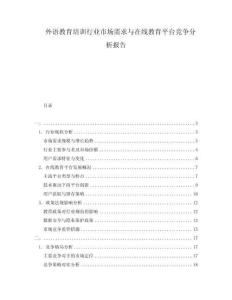 外語教育培訓行業市場需求與在線教育平臺競爭分析報告
