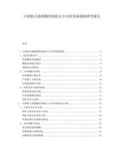 中國航天遙感測繪相機自主可控發展戰略研究報告