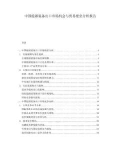 中国能源装备出口市场机会与贸易壁垒分析报告