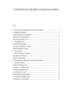 中国智慧养老社区服务模式与适老化改造市场报告