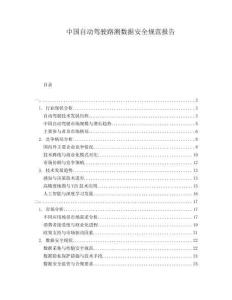 中國自動駕駛路測數(shù)據(jù)安全規(guī)范報告