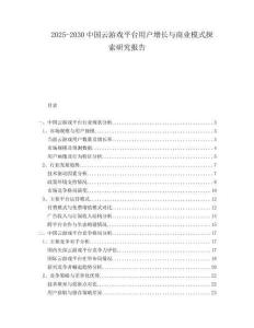 2025-2030中国云游戏平台用户增长与商业模式探索研究报告